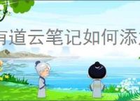 有道云笔记如何添加标签
