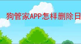 狗管家APP怎样删除日志