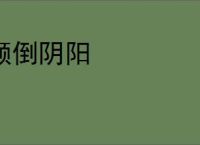 颠倒阴阳
