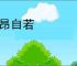 昂昂自若