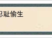 忍耻偷生