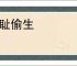 忍耻偷生
