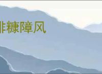 排糠障风