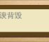 面谀背毁