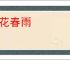 杏花春雨