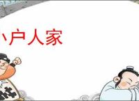 小户人家
