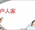 小户人家