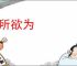惟所欲为