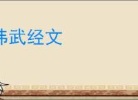 纬武经文