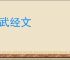 纬武经文