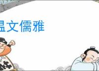 温文儒雅