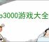 psp3000游戏大全目录