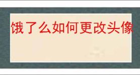 饿了么如何更改头像