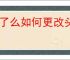 饿了么如何更改头像