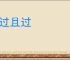 得过且过