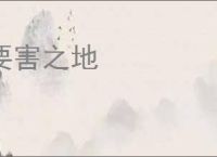 要害之地