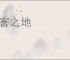 要害之地