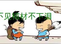 不见棺材不下泪