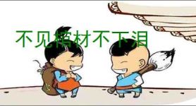 不见棺材不下泪