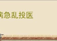 病急乱投医