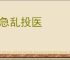 病急乱投医