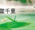跛鳖千里