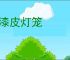 黑漆皮灯笼