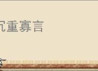沉重寡言