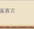 沉重寡言
