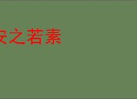 安之若素