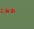 安之若素