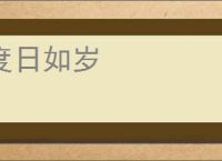 度日如岁