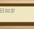 度日如岁