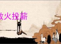 救火投薪