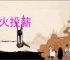 救火投薪