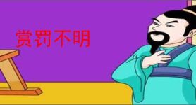 赏罚不明