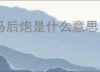 马后炮是什么意思