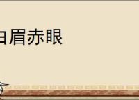白眉赤眼