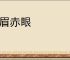 白眉赤眼