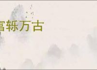 富轹万古