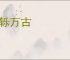 富轹万古