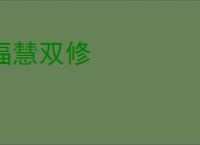 福慧双修