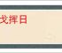 鲁戈挥日