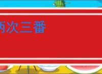 两次三番