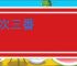 两次三番