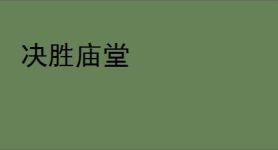 决胜庙堂