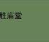 决胜庙堂