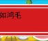 轻如鸿毛