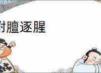 附膻逐腥