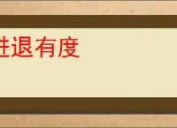进退有度